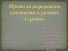 Правила дорожного движения в разных странах