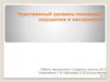 Чувственный уровень познания. Ощущения и восприятие