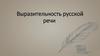 Выразительность русской речи