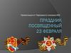 Праздник 23 февраля
