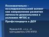 Познавательно – исследовательский аспект как направление развития личности дошкольника в условиях ФГОС и Профстандарта в ДОУ
