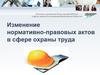 Изменение нормативно-правовых актов в сфере охраны труда
