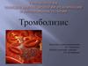 Тромболизис. Тромболитическая терапия