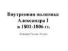 Внутренняя политика Александра I в 1801-1806 годах