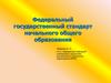 Федеральный государственный стандарт начального общего образования