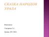 Сказка народов Урала