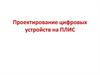 Проектирование цифровых устройств на ПЛИС