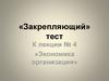 «Закрепляющий» тест к лекции № 4 «Экономика организации»