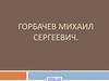 Михаил Сергеевич Горбачёв
