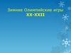 Зимние Олимпийские игры XX - XXII