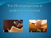 9 и 10 меридианы в рефлексотерапии. Акупрессура