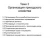 Организация приходского хозяйства