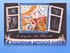 «Я художник детской книги». Перцов Владимир Валерьевич (07.07.1933 - 24.01.2017)