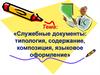 Служебные документы: типология, содержание, композиция, языковое оформление