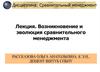 Возникновение и эволюция сравнительного менеджмента