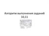 Алгоритм выполнения заданий 10,11