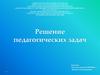 Решение педагогических задач
