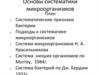 Основы систематики микроорганизмов