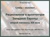Рационализм в архитектуре Западной Европы второй половины XIX века
