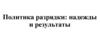 Политика разрядки: надежды и результаты