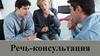 Речь-консультация
