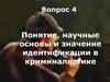 Понятие, научные основы и значение идентификации в криминалистике
