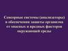 Сенсорные системы (анализаторы) в обеспечении защиты организма от опасных и вредных факторов окружающей среды