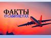 Факты о самолетах