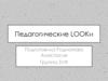 Педагогические Lookи. Дресс-код