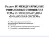 Международная финансовая система