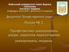 Профілактика захворювань шкіри, заразних паразитарних захворювань людини