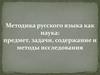 Методика русского языка как наука: предмет, задачи, содержание и методы исследования