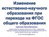 Изменение естественно-научного образования при переходе на ФГОС общего образования