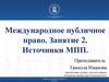 Международное публичное право. Занятие 2. Источники МПП