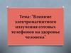 Влияние электромагнитного излучения сотовых телефонов на здоровье человека