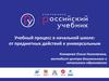 Учебный процесс в начальной школе: от предметных действий к универсальным