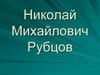 Николай Михайлович Рубцов