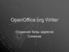 Создание базы адресов. Слияние