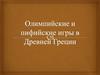 Олимпийские и пифийские игры в Древней Греции