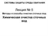 Методы и способы очистки сточных вод Химическая очистка сточных вод