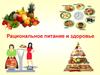 Рациональное питание и здоровье