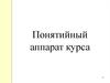 Понятийный аппарат курса