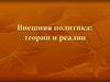 Внешняя политика государства. Теории и реалии