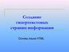 Создание гипертекстовых страниц информации. Основы языка HTML