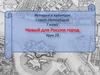 История и культура Санкт-Петербурга. Новый для России город