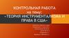 Теория инструментализма и права в США