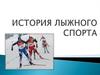 История лыжного спорта