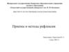 Приемы и методы рефлексии