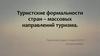 Туристские формальности стран - массовых направлений туризма