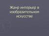 Жанр интерьер в изобразительном искусстве
